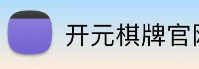开元棋牌官网入口 logo